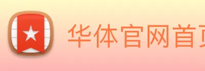 华体官网首页登录入口 logo